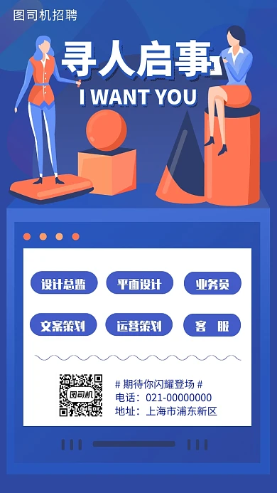 招聘信息寻人启事手机海报