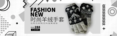 黑白色服饰手套时尚新品促销banner