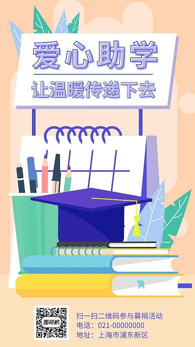 爱心助学募捐公益手机海报
