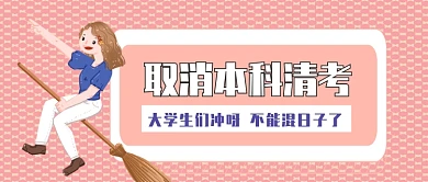 取消本科清考公众号首图