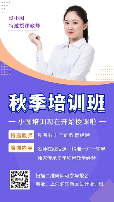 紫色简约秋季培训班手机海报模板