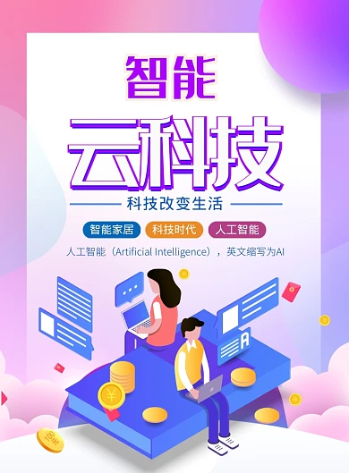 渐变大气智能云科技广告印刷海报模板