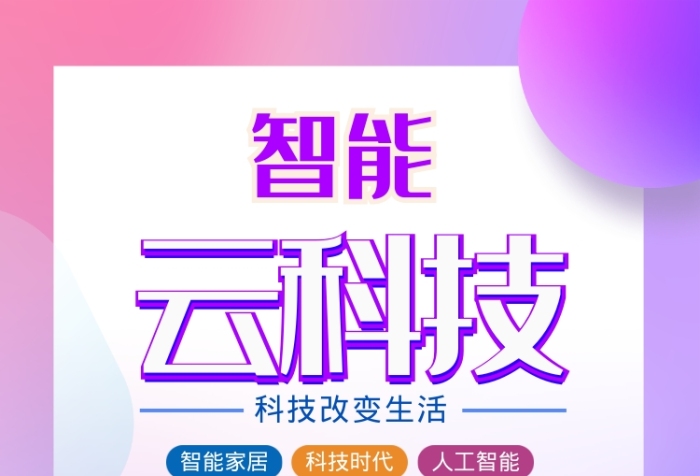 漸變大氣智能云科技廣告印刷海報(bào)模板