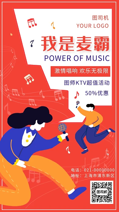 红色创意KTV嗨唱宣传手机海报