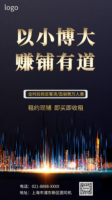 商铺招商租售手机海报