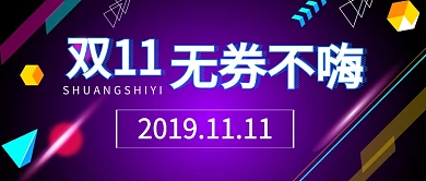 双十一无券不嗨公众号首图
