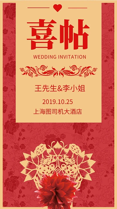 简约中式喜帖结婚邀请函宣传手机海报