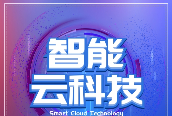 漸變大氣智能云科技廣告印刷海報模板