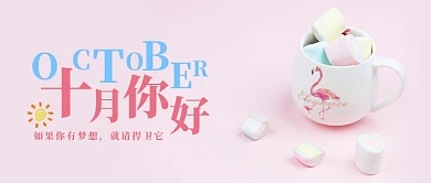 粉红色可爱小清新火烈鸟杯子棉花糖十月你好微信公众号素材图片