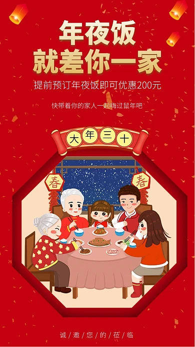 鼠年年夜饭预订手机海报