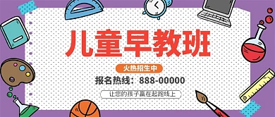 儿童早教班公众号首图