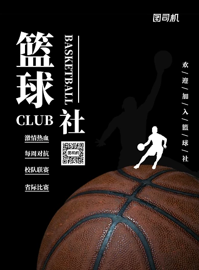 黑色实拍篮球大学校园社团篮球社打篮球海报
