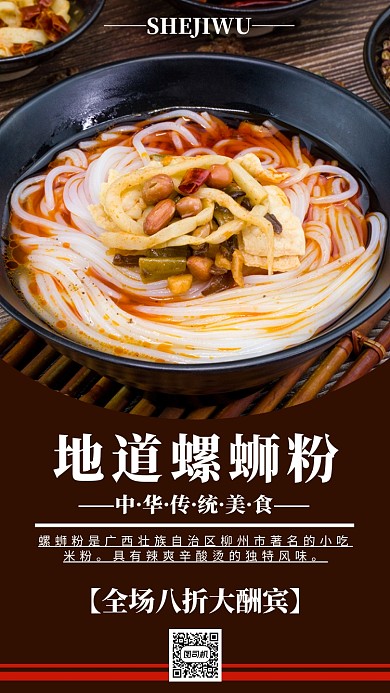 暗調(diào)中華傳統(tǒng)美食螺螄粉手機(jī)海報模板