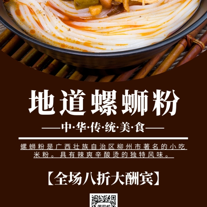 暗調中華傳統(tǒng)美食螺螄粉手機海報模板