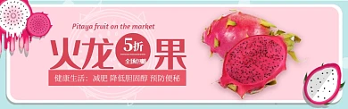 红色多彩水果火龙果上新促销banner