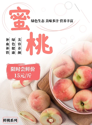 粉色简约蜜桃尝鲜价海报