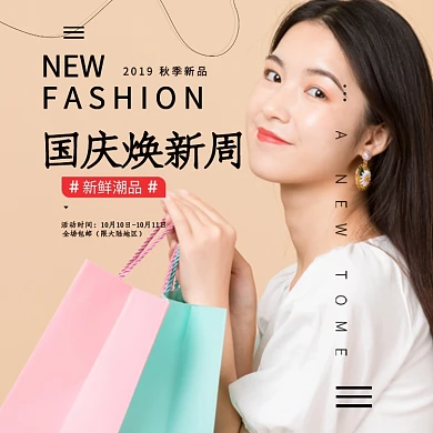 浅色时尚大气女装国庆焕新黄金周海报模板淘宝直通车图片