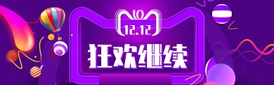 紫色调双十二购物促销banner