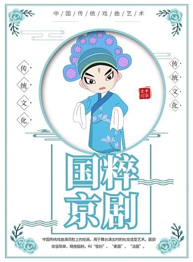 简约国粹京剧戏曲传统文化宣传海报
