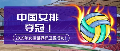 2019年女排世界杯卫冕成功公众号首图