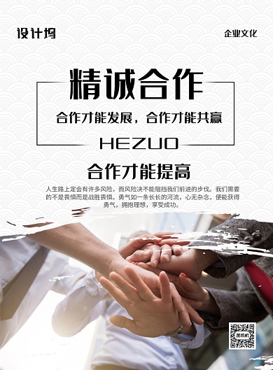 白色簡(jiǎn)約時(shí)尚精誠(chéng)合作企業(yè)文化海報(bào)