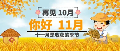 再见十月卡通手绘手机首图