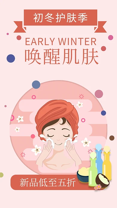初冬护肤季唤醒肌肤卡通手机海报