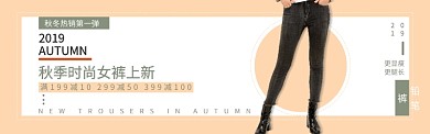 淘寶秋季時尚女褲鉛筆褲banner