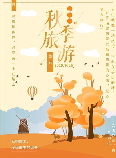创意时尚秋季旅行海报
