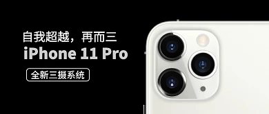 苹果11pro 全新三摄系统公众号首图