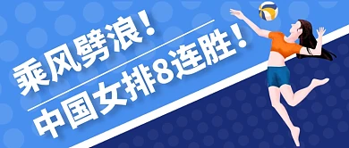 中国女排热点公众号首图
