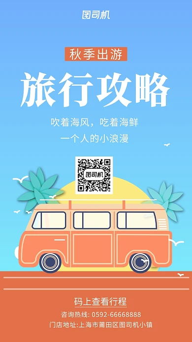 插画卡通秋季旅行攻略手机海报