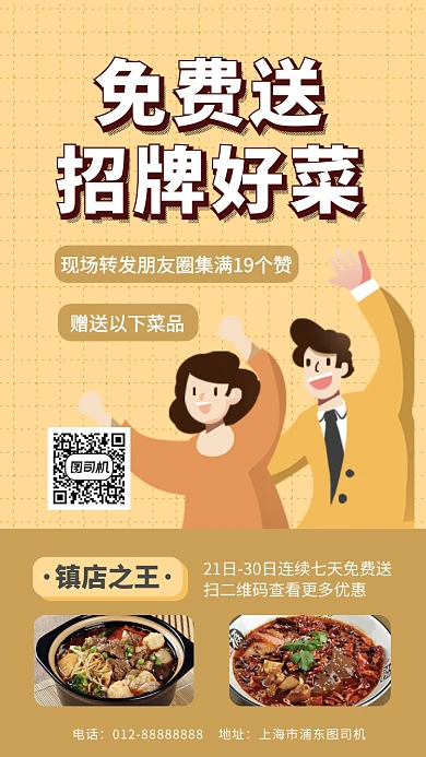 免费送招牌好菜集赞手机海报