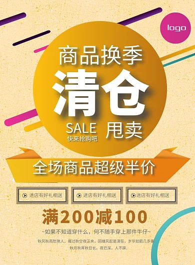 时尚换季清仓特卖印刷海报