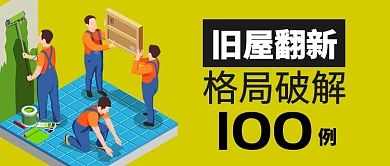 黄色房地产家居旧屋装修改造破局首图