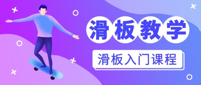 滑板教學(xué)培訓(xùn)課公眾號首圖