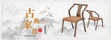 古典家具促销BANNER
