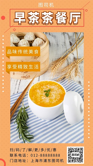 橙色清新早茶茶餐厅美食手机海报模板