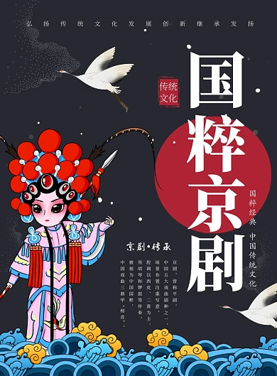 简约国潮国粹京剧戏曲艺术宣传海报