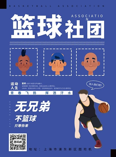 现代简约大气卡通篮球社团招新纳新印刷海报