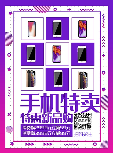 炫彩渐变手机促销印刷海报