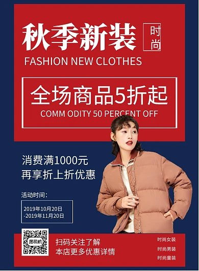 简约秋季新装摄影图宣传印刷海报