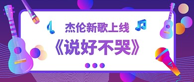 杰倫新歌上線公眾號(hào)首圖