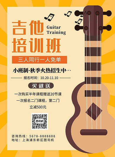 几何卡通吉他教育培训优惠海报模板