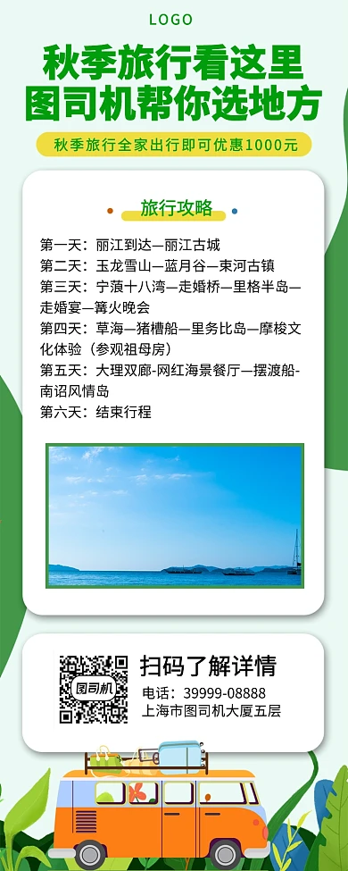 秋季旅行攻略手机宣传海报