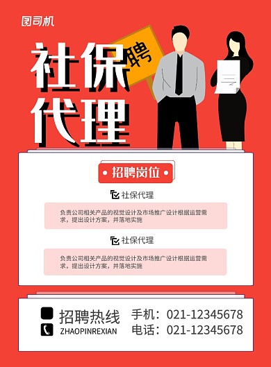 紅色簡(jiǎn)約社保代理招聘宣傳海報(bào)