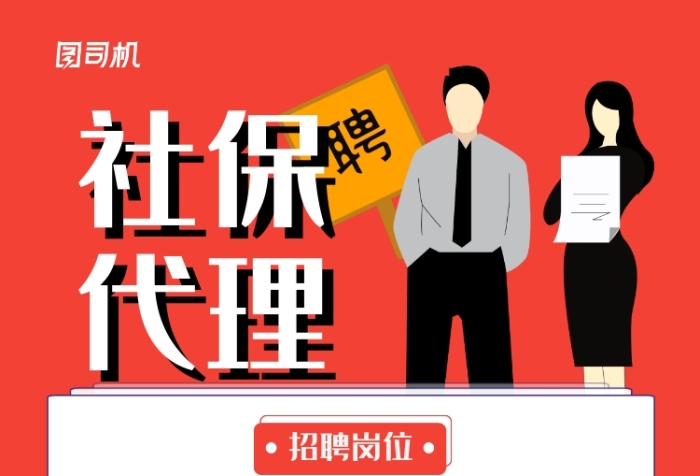 紅色簡約社保代理招聘宣傳海報(bào)