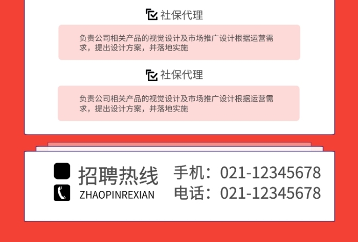 紅色簡約社保代理招聘宣傳海報(bào)