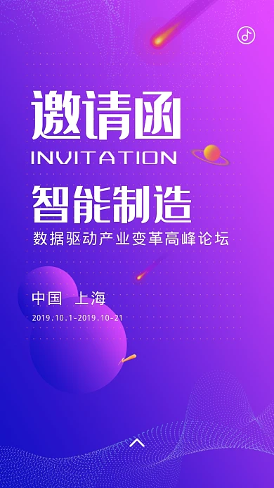 邀请函智能制造