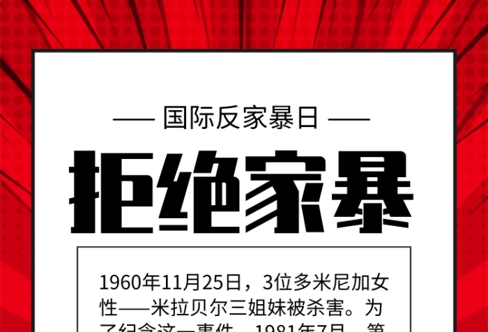 紅色拒絕家暴國(guó)際反家暴日宣傳手機(jī)海報(bào)